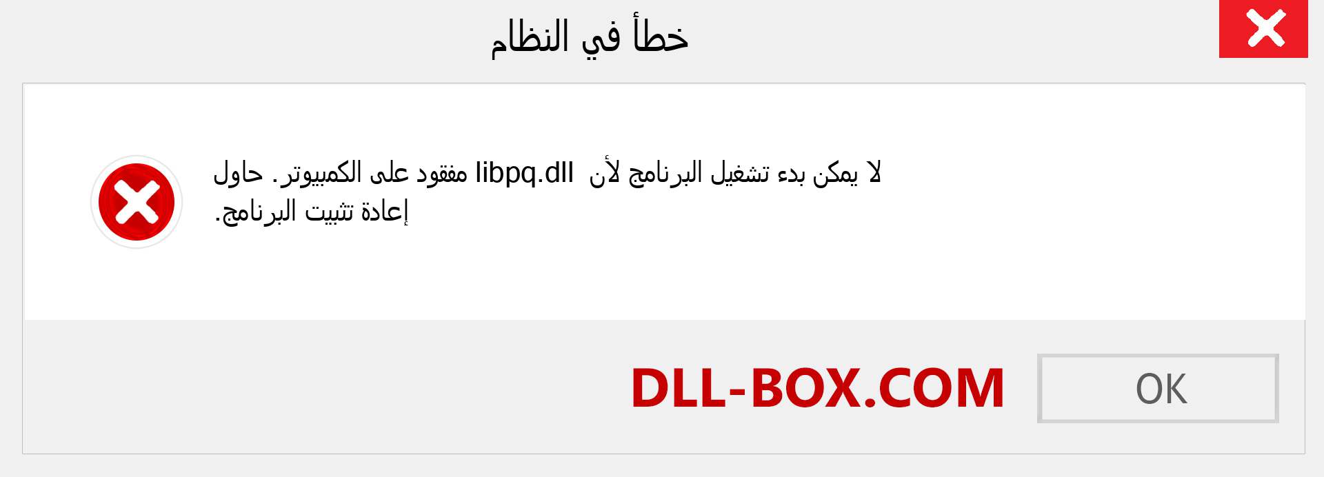 ملف libpq.dll مفقود ؟. التنزيل لنظام التشغيل Windows 7 و 8 و 10 - إصلاح خطأ libpq dll المفقود على Windows والصور والصور