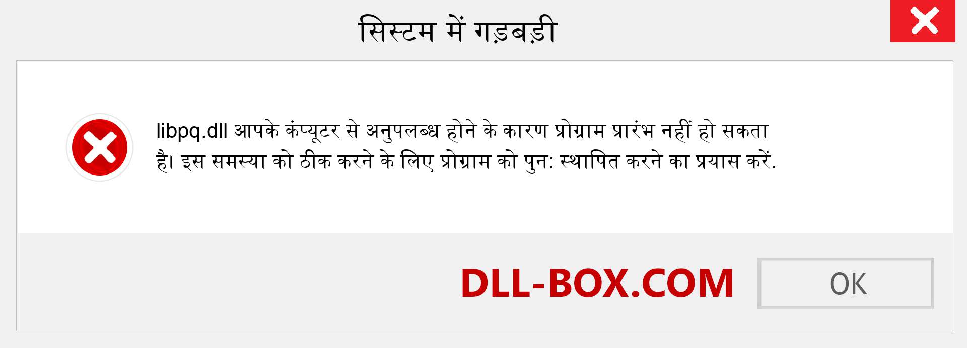 libpq.dll फ़ाइल गुम है?. विंडोज 7, 8, 10 के लिए डाउनलोड करें - विंडोज, फोटो, इमेज पर libpq dll मिसिंग एरर को ठीक करें