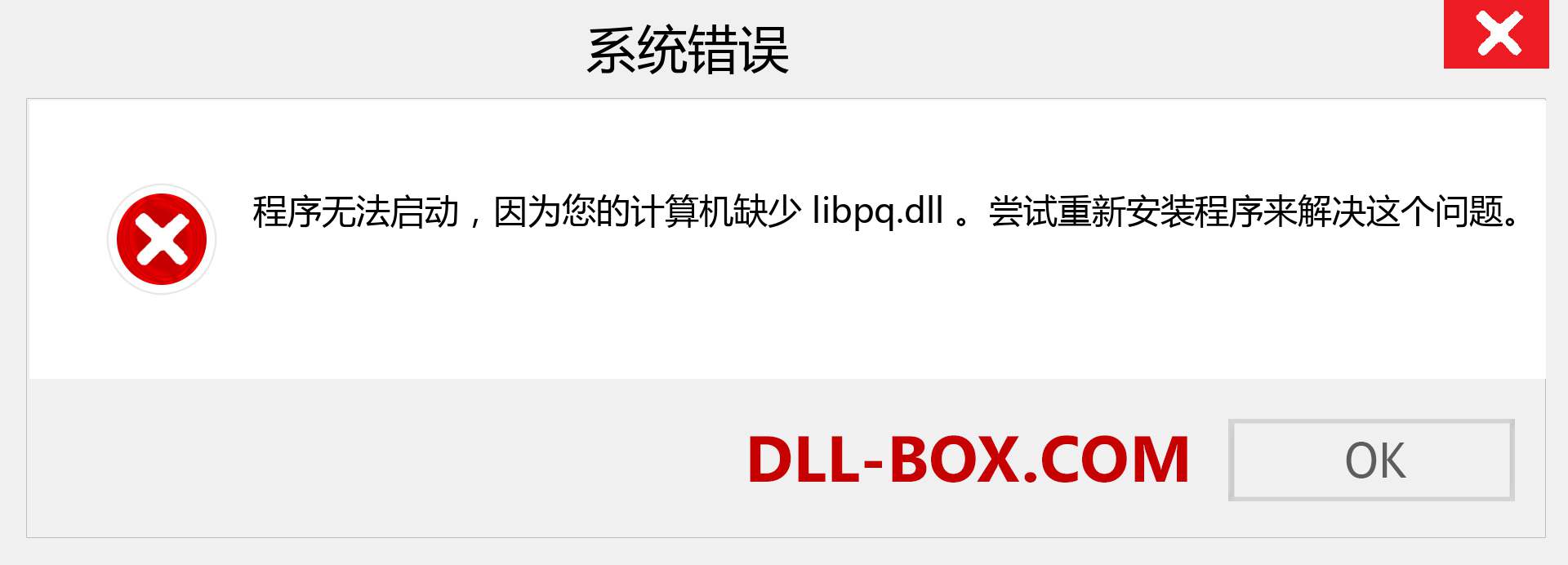 libpq.dll 文件丢失？。 适用于 Windows 7、8、10 的下载 - 修复 Windows、照片、图像上的 libpq dll 丢失错误